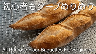 初心者バゲットレシピエッジの立ったクープが必ず開くスーパーの粉・イースト・塩だけ Easy Beginner French Bread All Purpose Flour Baguettes [upl. by Onairpic]