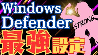 【徹底解説】WindowsDefenderがあれば有料のセキュリティーソフトは不要なの？ [upl. by Nicholle]