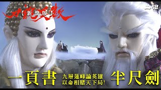 精彩片段 一頁書 半尺劍 九層蓮峰論英雄 以命相賭天下局  ｜《霹靂英雄戰紀之刀說異數》【新聲版】 Episode19 [upl. by Elleirb]