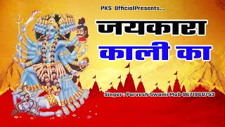 Jaikara Maa kali ka  जयकारा माँ काली का  Kali Mata Bhajan parveshswamiofficilnarenderkaushik [upl. by Gavin]