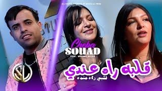 Cheba Souad 2024  Galbah Rah Andi  قلبي راه عنده  Avec Mounir Recos  Clip Officiel [upl. by Isyak]