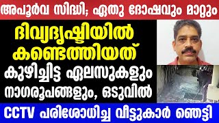 CCTV പരിശോധിച്ച വീട്ടുകാർ ഞെട്ടി  Mallu insider [upl. by Schmidt]