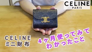 【CELINE】人気ミニ財布を4ヶ月使ってみてわかったこと！ [upl. by Judah489]