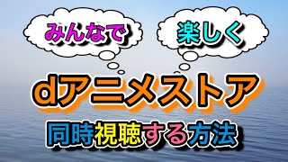 dアニメストア【同時視聴】【共有】【複数端末】について～共有する時の注意点～ [upl. by Yonah]