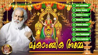 മൂകാംബിക അമ്മേഅമ്മെയെ കാണാൻ  Mookambika Songs  Yesudas Devotional Song [upl. by Stephen]