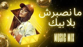 Mansborch Bla Bik ما نصبرش بلا بيك Rai Berouali jdid 2024 Remix هبال [upl. by Tannenwald]