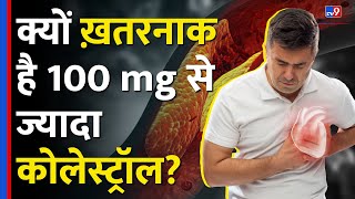 इस Level से ज्यादा Cholestrol अब होगा खतरनाक जान लें Cardiological Society की नई Guidelines tv9d [upl. by Hakkeber]