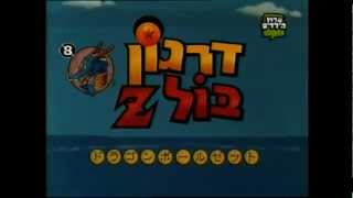 Dragon Ball Z Full Hebrew Opening  דרגון בול זי הפתיח המלא בעברית [upl. by Nwadrebma]