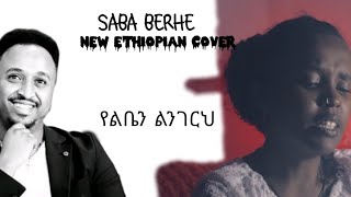 የልቤን ልንገርህ Cover BY SABA BERHE  Artist mesay tefera  Elias Teshomekiya [upl. by Burty]