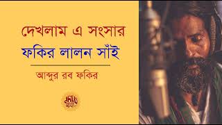 Dekhlam A Songsar। Fakir Lalon Shai। Abdur Rob Fakir। দেখলাম এ সংসার। ফকির লালন সাঁই। আব্দুর রব ফকির [upl. by Ettenor200]