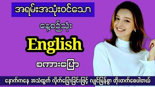 Easy to learn English speaking and listening မူရင်း အင်္ဂလိပ် အသံထွက်ဖြင့် အင်္ဂလိပ် စကားပြော [upl. by Homans912]