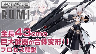 【分離変形合体解説！】ACT MODE ルミ【規格外の巨大武器】 [upl. by Oirobil706]