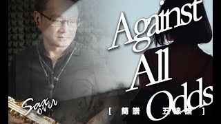 Against All Odds  Phil Collins《簡譜五線譜》薩克斯風演奏 [upl. by Osrock252]