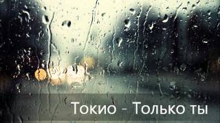 Токио  Только ты [upl. by Annoet]