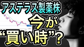 決断の時【株価 下落中！】高配当アステラス製薬株は買い時か？ [upl. by Aneekal615]