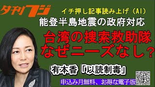 台湾の捜索救助隊、なぜニーズなし？ 有本香「以読制毒」 [upl. by Bullard]