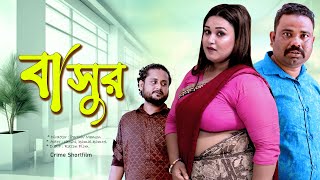 বাসুর । Basus । Bangla natok। Short films 2024। Pt Entertainment । Jonaki [upl. by Aniroz323]