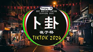 Chinese DJ 2024 高清新夜店混音❤️‍🔥2024最火歌曲DJ Remix抖音版  卜卦  崔子格  牛马我又想你了  侯泽润  一句先苦后甜 💗抖音神曲2024 [upl. by Dnomrej]