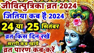 Jitiya kab hai  जितिया कब है  Jivitputrika Vrat 2024 date  Jivitputrika Vrat 2024 Date Time [upl. by Gregrory70]