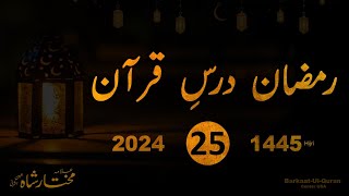 Dars e Quraan Twenty Fifth Ramzaan 2024 [upl. by Marje]