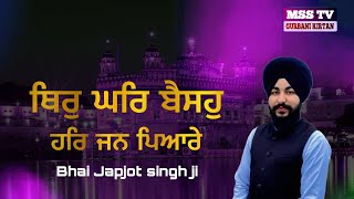 ਬਹੁਤ ਹੀ ਪਿਆਰਾ ਸ਼ਬਦ thir kar beso har jan piyare Bhai Japjot Singh ji msstvproduction [upl. by Alvinia917]