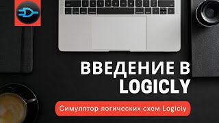 Введение в Logicly [upl. by Estrin]