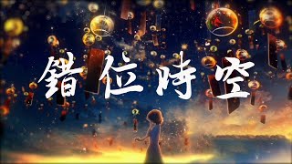 艾辰  DJ 错位时空 『我吹过你吹过的晚风那我们算不算相拥』【完整版 】🎵一小时纯享版🎵错位时空一小时  1hour loop [upl. by Eeruhs]