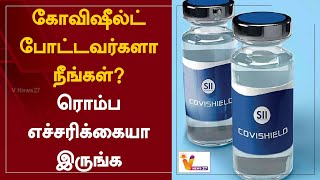 கோவிஷீல்ட் போட்டவர்களா நீங்கள்  ரொம்ப எச்சரிக்கையா இருங்க  Covishield vaccine  Side Effects [upl. by Eiramyllek986]