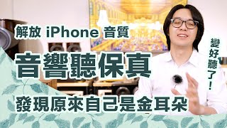 iPhone接音響，音質爛炸！原來你聽保真音樂前，少了「這步驟」！ [upl. by Anreval110]