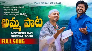 AMMA NEE RUNAMU అమ్మ పాటMothers day song ll Meenam music ll Sindhuram Ramesh ll Saariharan [upl. by Haag242]