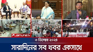 সারাদিনের সব খবর একসাথে  Sob Khobor  12 AM  3 December 2024  Jamuna TV [upl. by Manley]