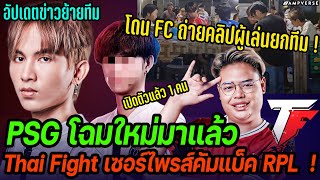 หลุดโฉมหน้าผู้เล่นใหม่ PSG หลัง FC ถ่ายคลิปยกทีม   Thai Fight คัมแบ็คโปรลีก  อัปเดตข่าวย้ายทีม [upl. by Htial]