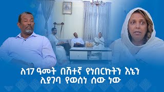 MK TV  የአብርሃም እንግዳ  ኢር አብነት ብርሃኔ  ለ17 ዓመት በሽተኛ የነበርኩትን እኔን ሊያገባ የወሰነ ሰው ነው [upl. by Aniuqaoj620]