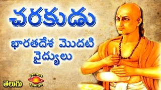 Charakudu చరకుడు Unknown Life History in Telugu by Planet Telugu [upl. by Ennirac]