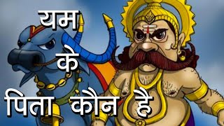 यम के पिता कौन है  Story of Yamraj  Hindu Rituals [upl. by Martz247]