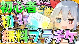 初心者！初の無料プラチケゲット！！ゼロネコ＃2【にゃんこ大戦争】【ゆっくり実況】 [upl. by Matty]