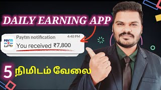 🔴 FREE  Rs 500 🤑 income from quotSurveyquot on mobile phone 🔥 Earning website  Tnvelaivaippu [upl. by Oyam865]