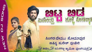 ಬಿಟ್ಟ ಬಿಡ ನನ್ನ ಬಿಟ್ಟ ಬಿಡ bitta bida nanna bitta bida video song demu somapur aishu Vijayapura [upl. by Azmuh]