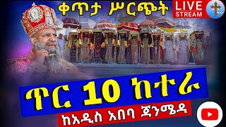 ❗️❗️Live የከተራ በዓል❗️❗️ቀጥታ ከአዲስ አበባ ደብረ ነጎድጎድ ዮሐንስ ወደ ጃንሜዳ ጥር 10 Ethiopian Epiphany Addis Ababa Jan19 [upl. by Anitsim897]