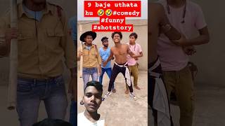 9 Baje Uthata hu 🤣🤣comedy funny shotstory ytshorts shorts trending ytindustries viralvideo [upl. by Arondel]