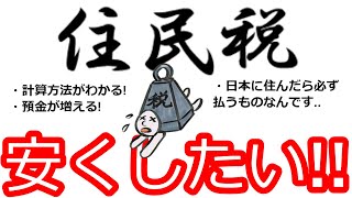 住民税とは知識があると貯金が増える！住民税計算・失業したら減免申請・クレジットカード支払いでポイントもらうなど解説します。 [upl. by Solegna374]