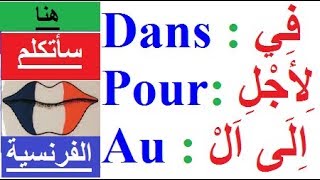 تعلم اللغة الفرنسية بسهولة وسرعة للمبتدئين  Dans de pour en au à la avec et [upl. by O'Gowan912]