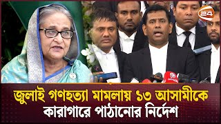 শেখ হাসিনাকে ইন্টারপোল ও বন্দি বিনময় চুক্তির মাধ্যমে দেশে ফেরানোর চেষ্টা চলছে  Tribunal [upl. by Domella748]