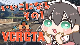 【VCR GTA】まじめにいきるぎゃんぐ そのいち【ホロライブ夏色まつり】 [upl. by Carl68]