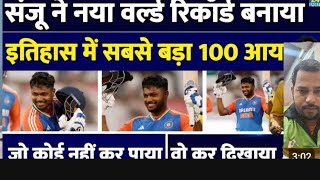 India vs Africa T20  Sanju Samson Century ने New World Record बनाया  10 Sixes  Suryakumar [upl. by Norry266]