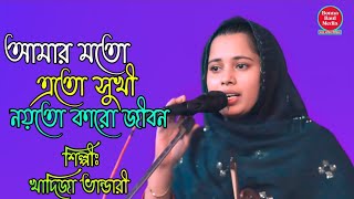 Amar Moto Eto Sukhi Noyto Karo Jibon  Khadija Vandari BonnaBaulMedia [upl. by Riana]