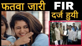 Priya prakash पर फतवा जारी और FIR भी दर्जpriya p varrier के oru adaar lovesong पर Fir fatwa priya [upl. by Weinert]