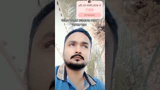 কয়জনে বুঝে বাই এর সম্পর্কbangladeh love kolkata music [upl. by Ycam509]