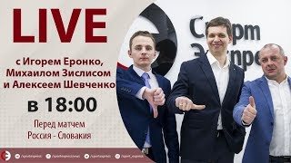 МЧМ2019 Перед матчем Россия  Словакия Онлайн Еронко Зислиса и Шевченко [upl. by Enomed]