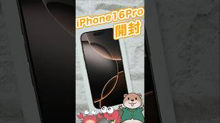 iPhone16Pro 開封！ [upl. by Niarfe881]